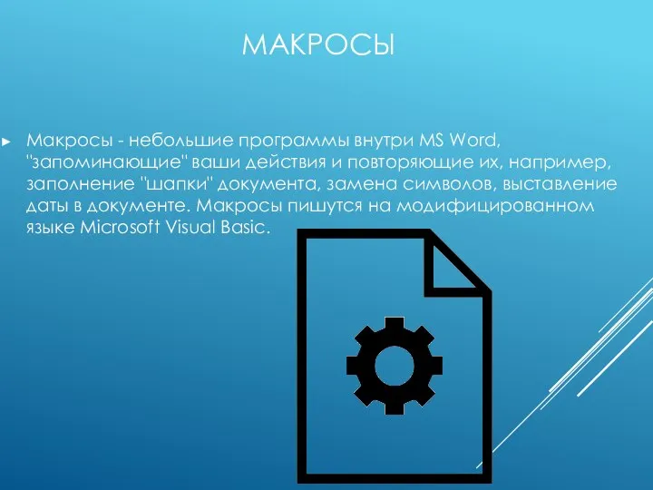 МАКРОСЫ Макросы - небольшие программы внутри MS Word, "запоминающие" ваши действия