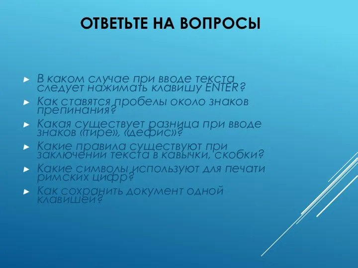 ОТВЕТЬТЕ НА ВОПРОСЫ В каком случае при вводе текста следует нажимать