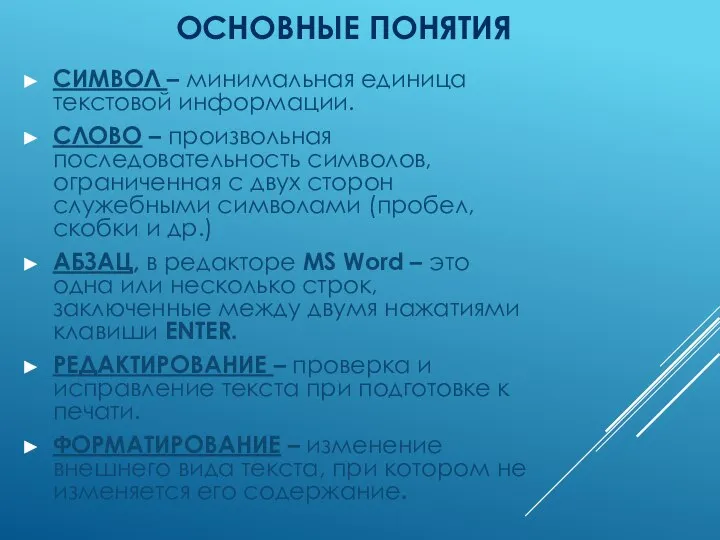 ОСНОВНЫЕ ПОНЯТИЯ СИМВОЛ – минимальная единица текстовой информации. СЛОВО – произвольная