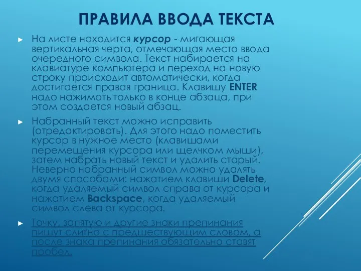 ПРАВИЛА ВВОДА ТЕКСТА На листе находится курсор - мигающая вертикальная черта,