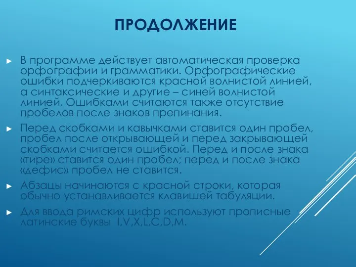 ПРОДОЛЖЕНИЕ В программе действует автоматическая проверка орфографии и грамматики. Орфографические ошибки