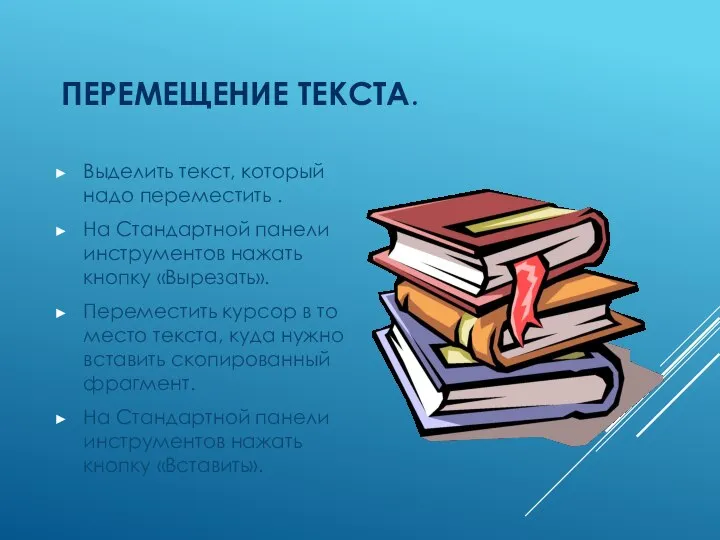 ПЕРЕМЕЩЕНИЕ ТЕКСТА. Выделить текст, который надо переместить . На Стандартной панели