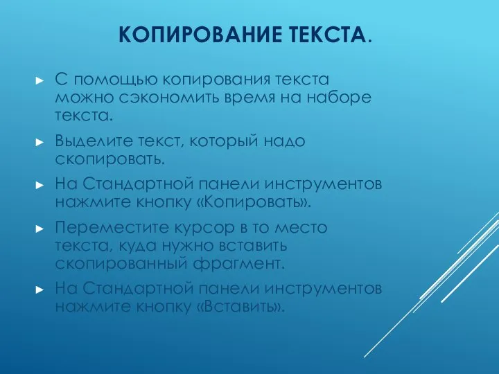 КОПИРОВАНИЕ ТЕКСТА. С помощью копирования текста можно сэкономить время на наборе