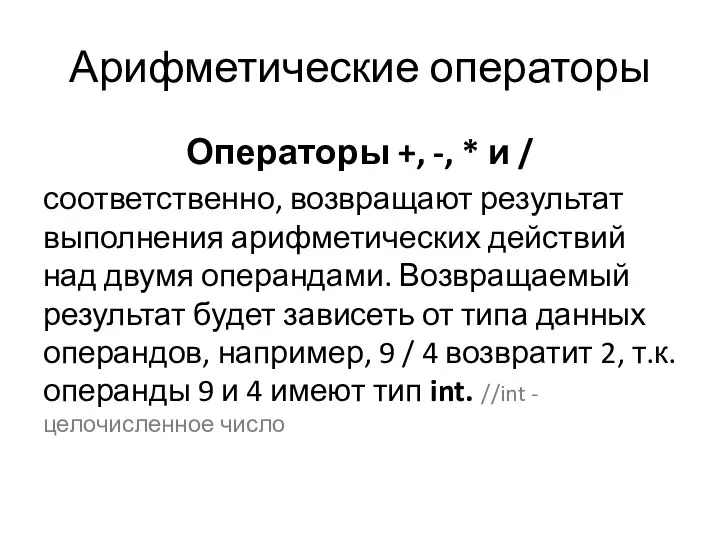 Арифметические операторы Операторы +, -, * и / соответственно, возвращают результат