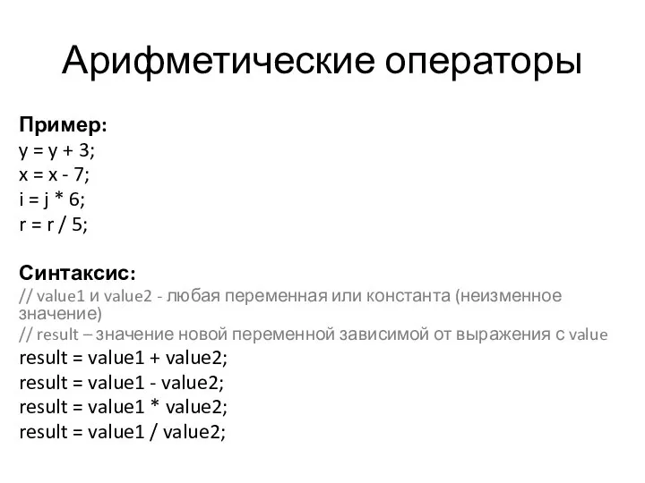 Арифметические операторы Пример: y = y + 3; x = x