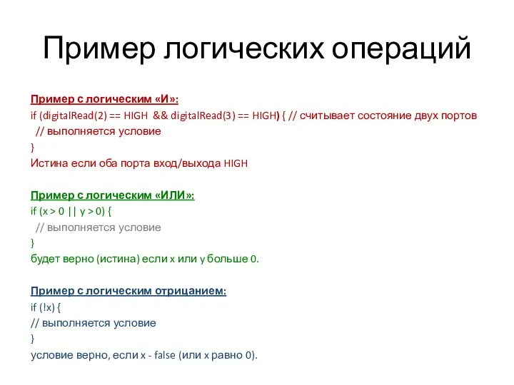 Пример логических операций Пример с логическим «И»: if (digitalRead(2) == HIGH