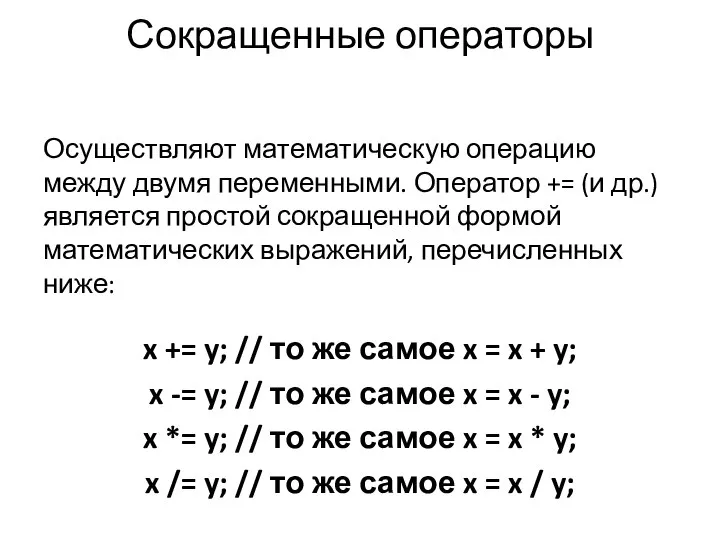 Сокращенные операторы Осуществляют математическую операцию между двумя переменными. Оператор += (и