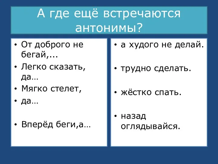 А где ещё встречаются антонимы? От доброго не бегай,... Легко сказать,