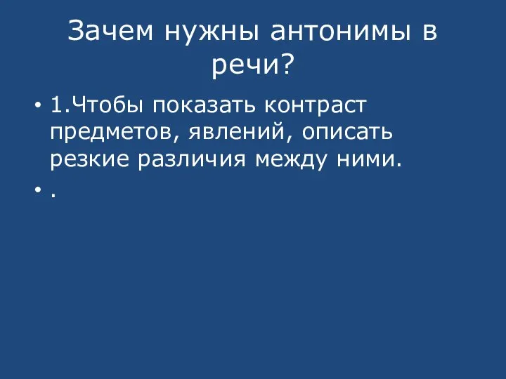 Зачем нужны антонимы в речи? 1.Чтобы показать контраст предметов, явлений, описать резкие различия между ними. .