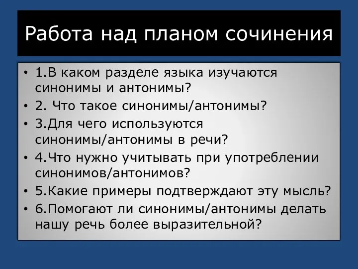 Работа над планом сочинения 1.В каком разделе языка изучаются синонимы и