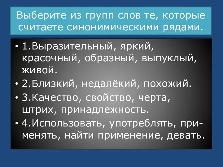 Выберите из групп слов те, которые считаете синонимическими рядами. 1.Выразительный, яркий,