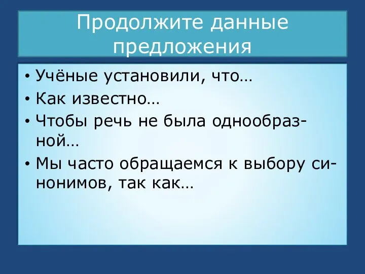 Продолжите данные предложения Учёные установили, что… Как известно… Чтобы речь не