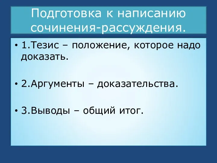 Подготовка к написанию сочинения-рассуждения. 1.Тезис – положение, которое надо доказать. 2.Аргументы