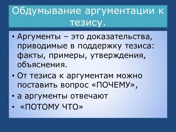 Обдумывание аргументации к тезису. Аргументы – это доказательства, приводимые в поддержку