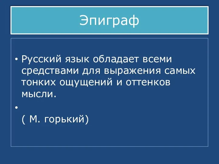 Эпиграф Русский язык обладает всеми средствами для выражения самых тонких ощущений