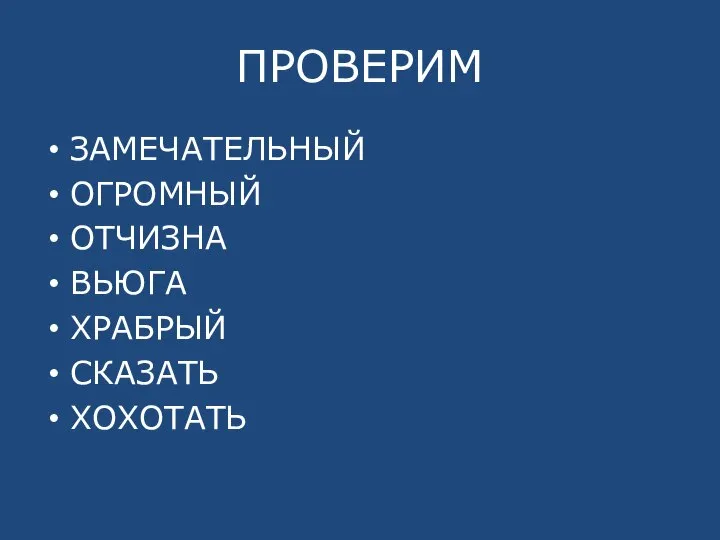 ПРОВЕРИМ ЗАМЕЧАТЕЛЬНЫЙ ОГРОМНЫЙ ОТЧИЗНА ВЬЮГА ХРАБРЫЙ СКАЗАТЬ ХОХОТАТЬ