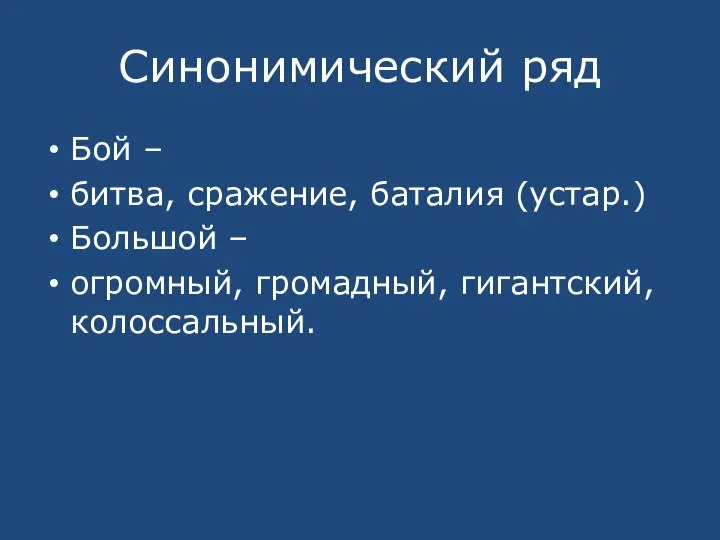 Синонимический ряд Бой – битва, сражение, баталия (устар.) Большой – огромный, громадный, гигантский, колоссальный.