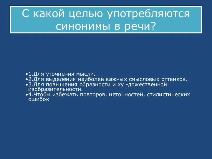 1.Для уточнения мысли. 2.Для выделения наиболее важных смысловых оттенков. 3.Для повышения