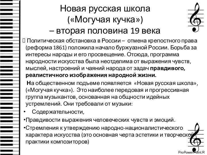 Новая русская школа («Могучая кучка») – вторая половина 19 века Политическая