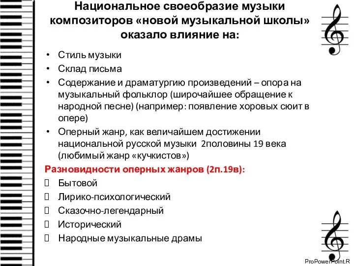 Национальное своеобразие музыки композиторов «новой музыкальной школы» оказало влияние на: Стиль