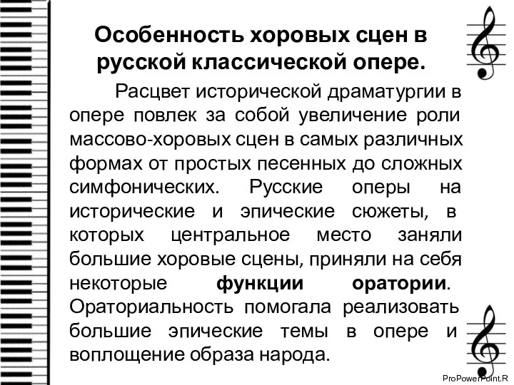 Особенность хоровых сцен в русской классической опере. Расцвет исторической драматургии в