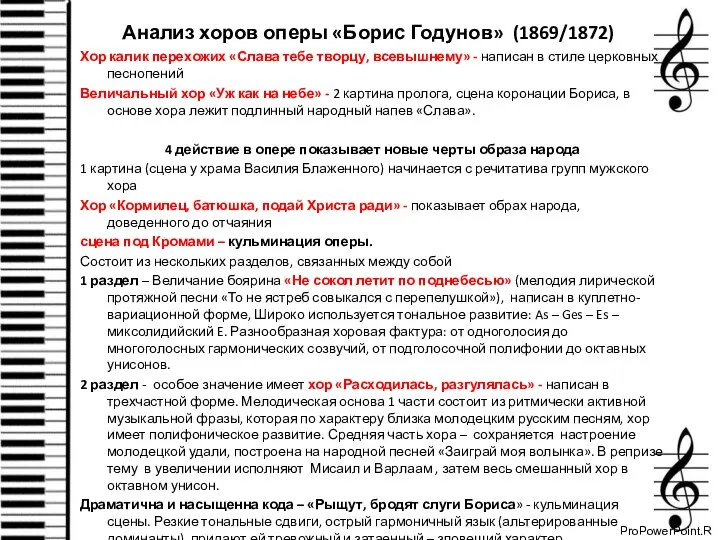 Анализ хоров оперы «Борис Годунов» (1869/1872) Хор калик перехожих «Слава тебе