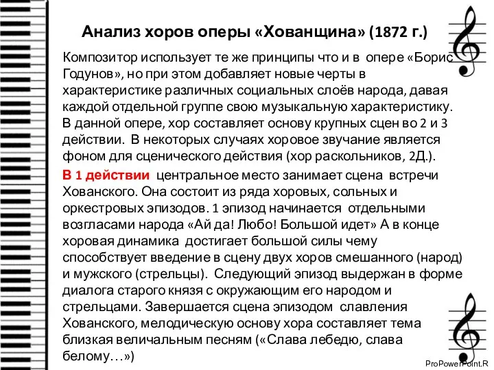 Анализ хоров оперы «Хованщина» (1872 г.) Композитор использует те же принципы