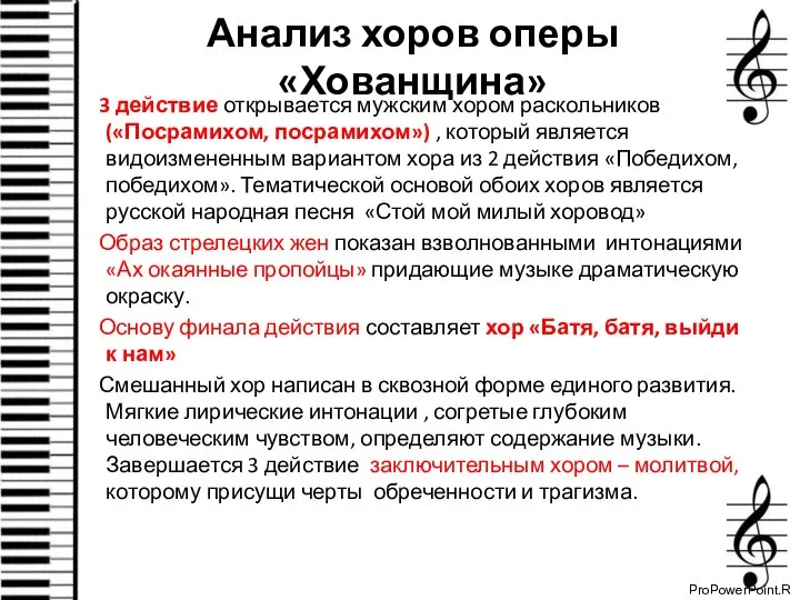 Анализ хоров оперы «Хованщина» 3 действие открывается мужским хором раскольников («Посрамихом,