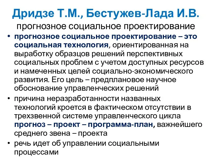 Дридзе Т.М., Бестужев-Лада И.В. прогнозное социальное проектирование прогнозное социальное проектирование –