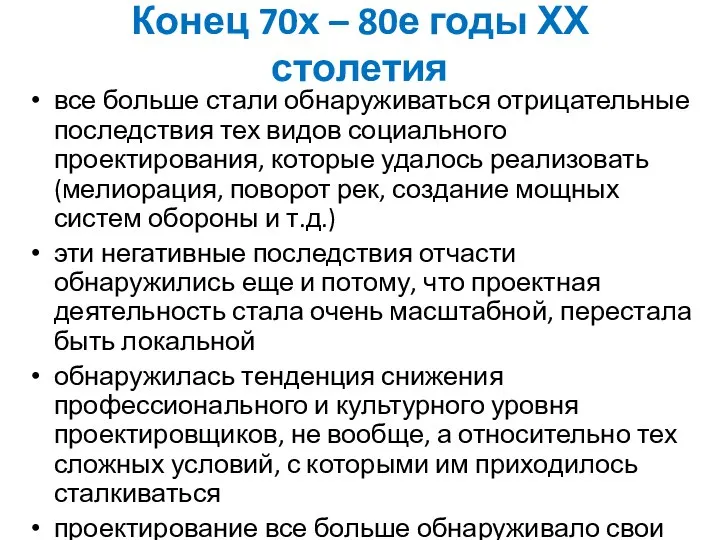 Конец 70х – 80е годы ХХ столетия все больше стали обнаруживаться