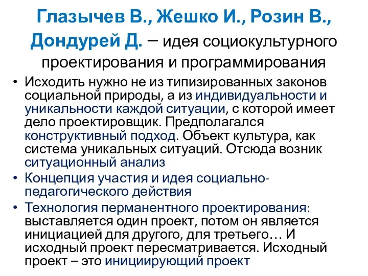 Глазычев В., Жешко И., Розин В., Дондурей Д. – идея социокультурного