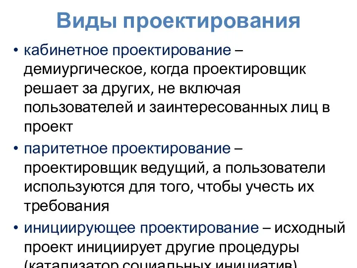 Виды проектирования кабинетное проектирование – демиургическое, когда проектировщик решает за других,