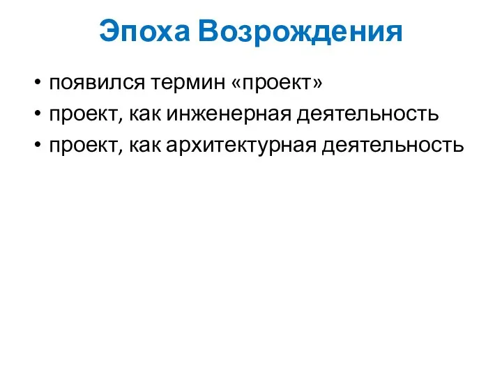 Эпоха Возрождения появился термин «проект» проект, как инженерная деятельность проект, как архитектурная деятельность