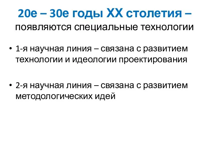 20е – 30е годы ХХ столетия – появляются специальные технологии 1-я