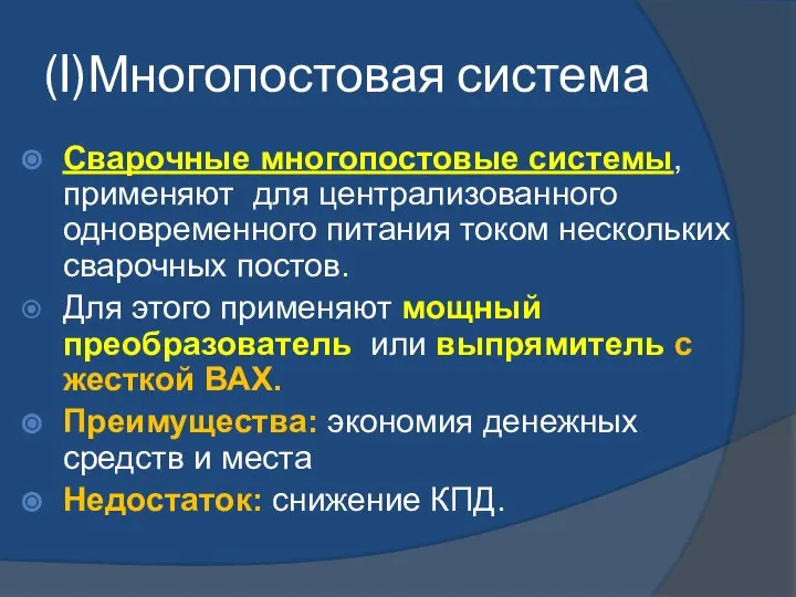 (I)Многопостовая система Сварочные многопостовые системы, применяют для централизованного одновременного питания током