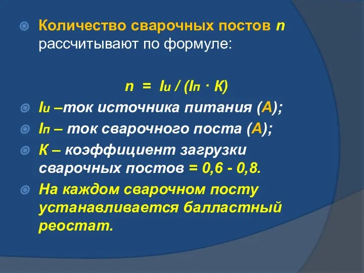 Количество сварочных постов n рассчитывают по формуле: n = Iu /