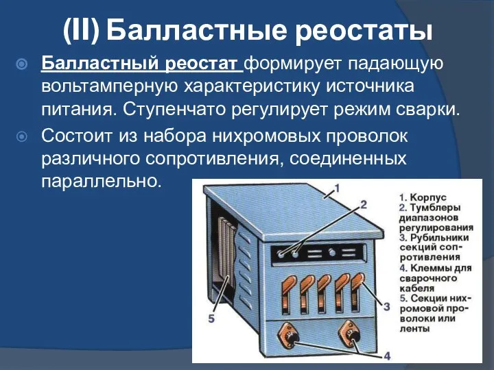 (II) Балластные реостаты Балластный реостат формирует падающую вольтамперную характеристику источника питания.