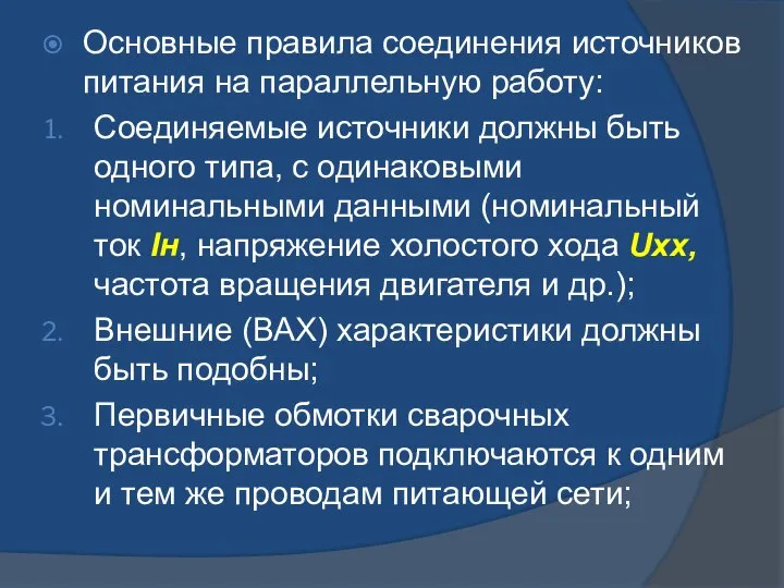 Основные правила соединения источников питания на параллельную работу: Соединяемые источники должны