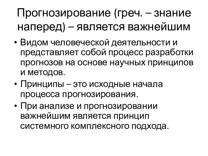 Прогнозирование (греч. – знание наперед) – является важнейшим Видом человеческой деятельности