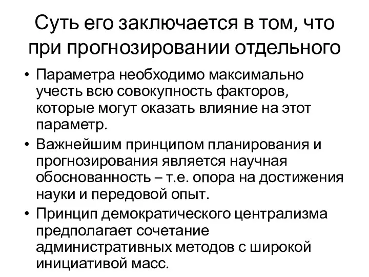 Суть его заключается в том, что при прогнозировании отдельного Параметра необходимо