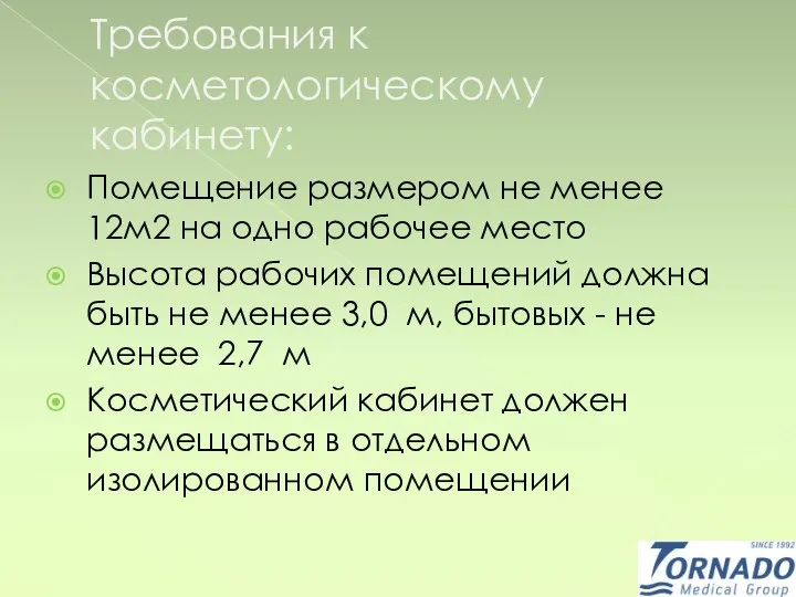 Требования к косметологическому кабинету: Помещение размером не менее 12м2 на одно