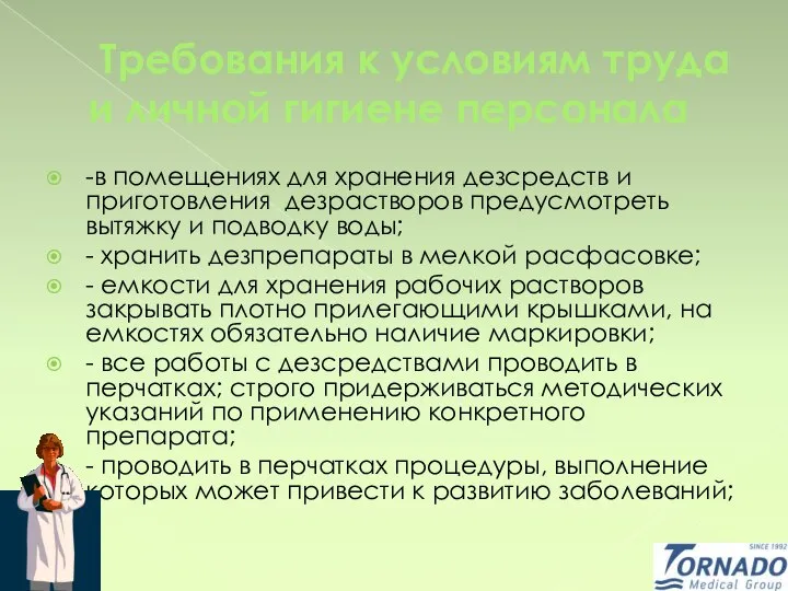 Требования к условиям труда и личной гигиене персонала -в помещениях для