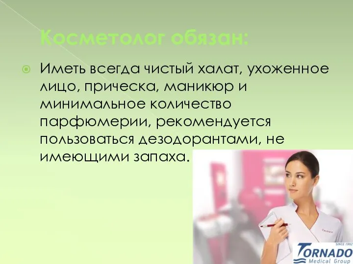 Косметолог обязан: Иметь всегда чистый халат, ухоженное лицо, прическа, маникюр и