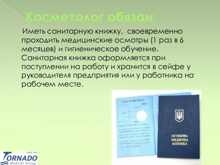 Косметолог обязан: Иметь санитарную книжку, своевременно проходить медицинские осмотры (1 раз