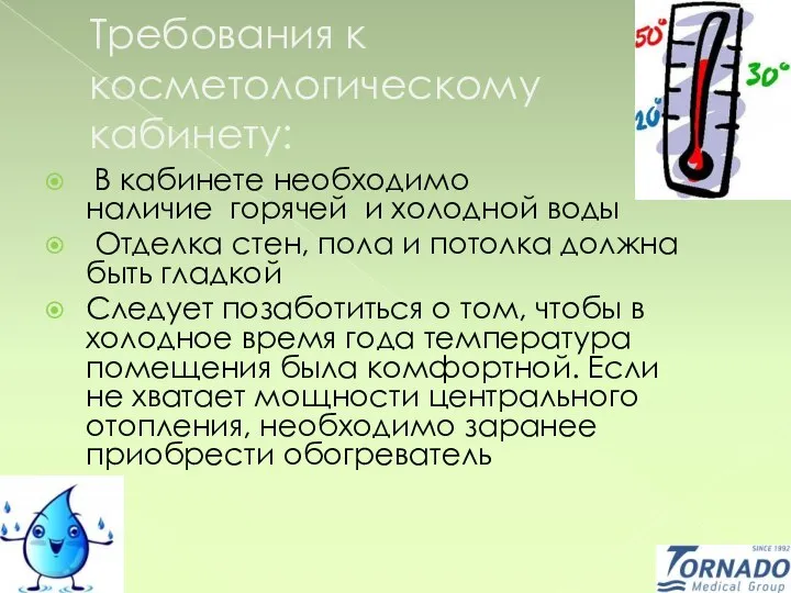 Требования к косметологическому кабинету: В кабинете необходимо наличие горячей и холодной