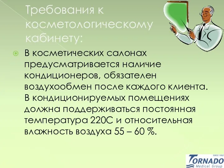 Требования к косметологическому кабинету: В косметических салонах предусматривается наличие кондиционеров, обязателен