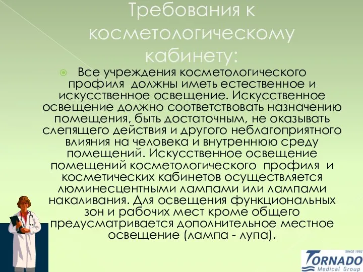 Требования к косметологическому кабинету: Все учреждения косметологического профиля должны иметь естественное