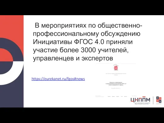 В мероприятиях по общественно-профессиональному обсуждению Инициативы ФГОС 4.0 приняли участие более