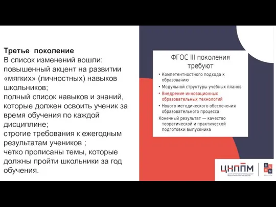 Третье поколение В список изменений вошли: повышенный акцент на развитии «мягких»