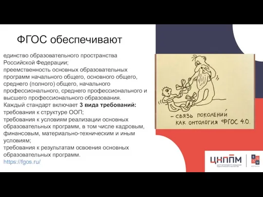 ФГОС обеспечивают единство образовательного пространства Российской Федерации; преемственность основных образовательных программ